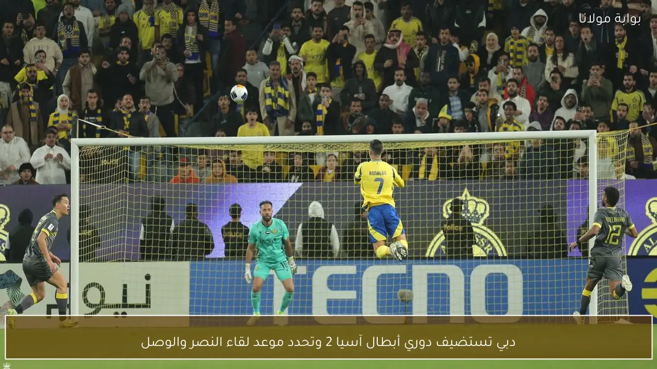 دبي تستضيف دوري أبطال آسيا 2 وتحدد موعد لقاء النصر والوصل