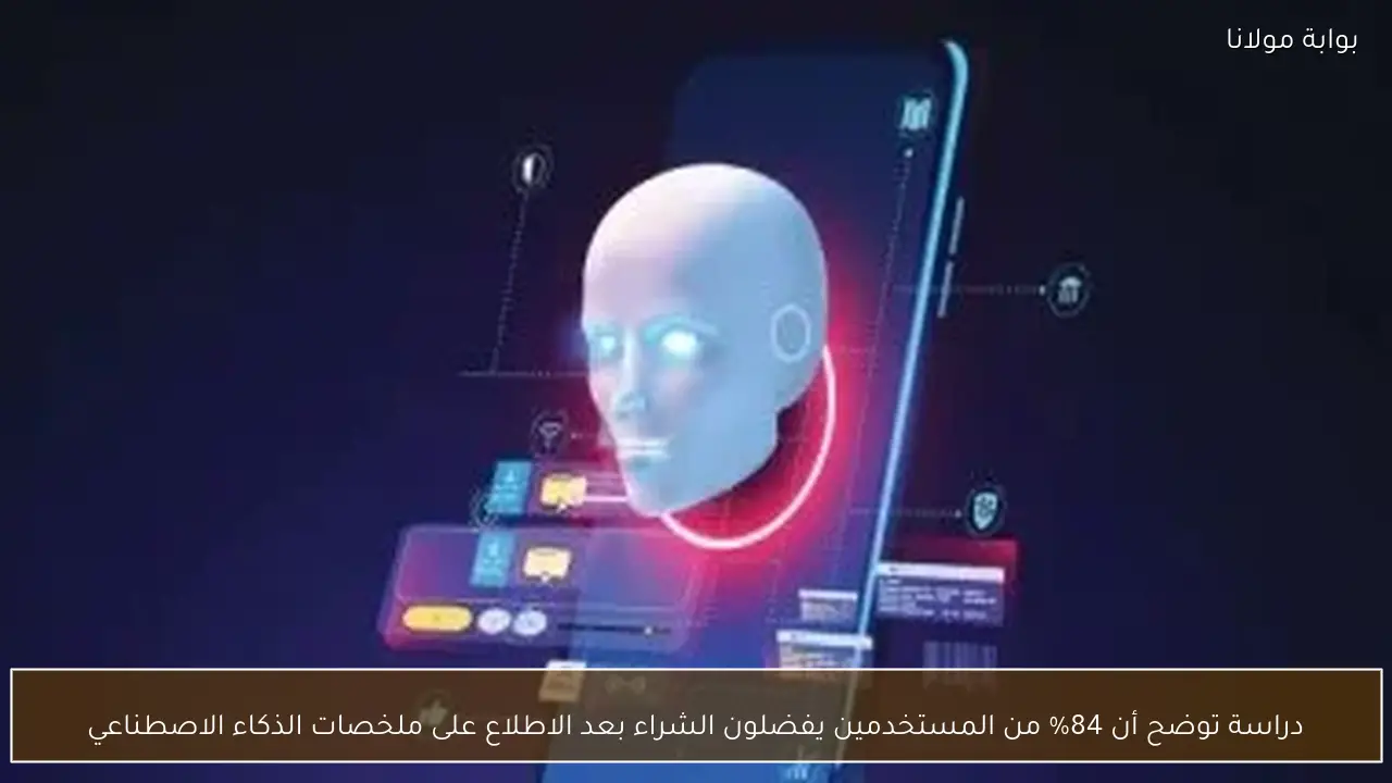 دراسة توضح أن 84% من المستخدمين يفضلون الشراء بعد الاطلاع على ملخصات الذكاء الاصطناعي