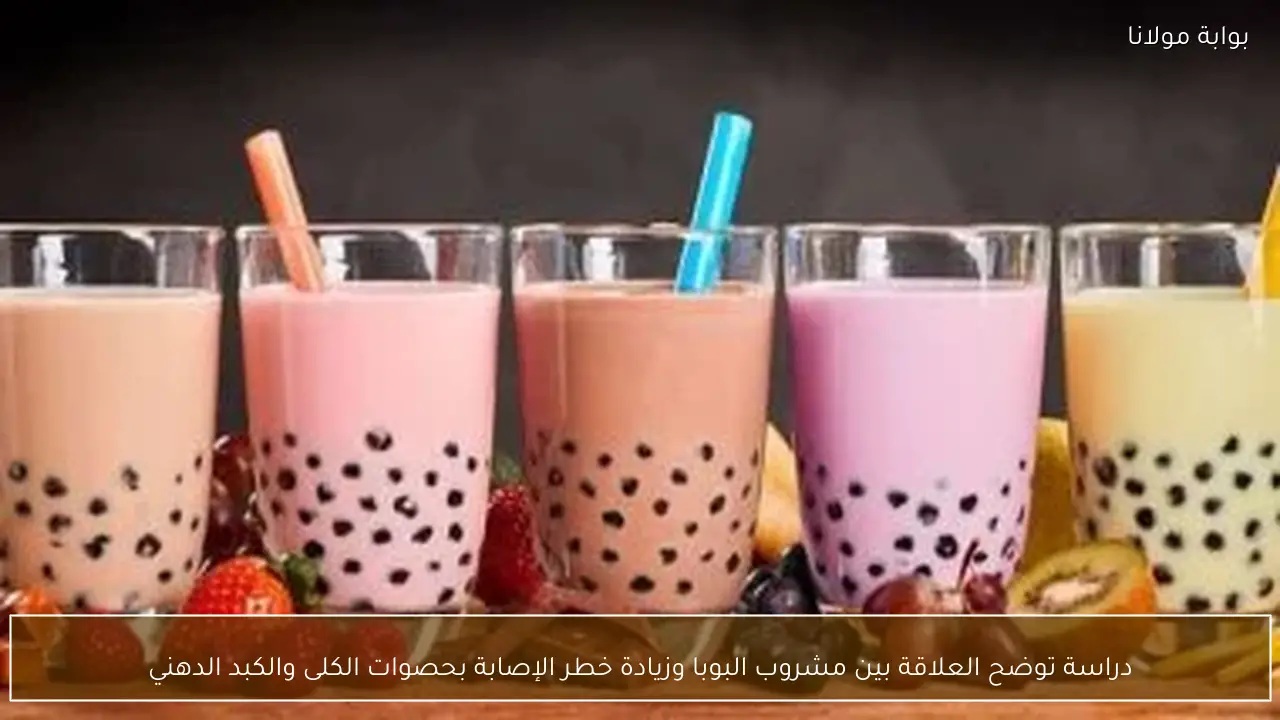 دراسة توضح العلاقة بين مشروب البوبا وزيادة خطر الإصابة بحصوات الكلى والكبد الدهني