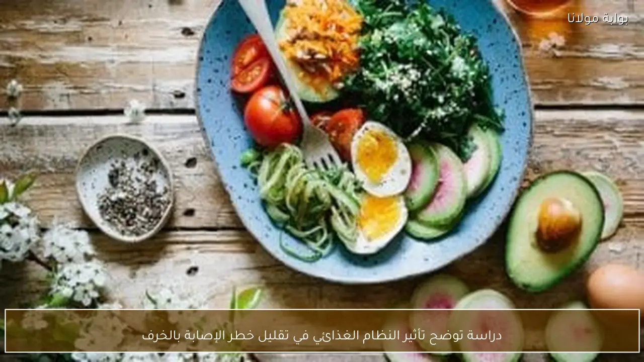 دراسة توضح تأثير النظام الغذائي في تقليل خطر الإصابة بالخرف