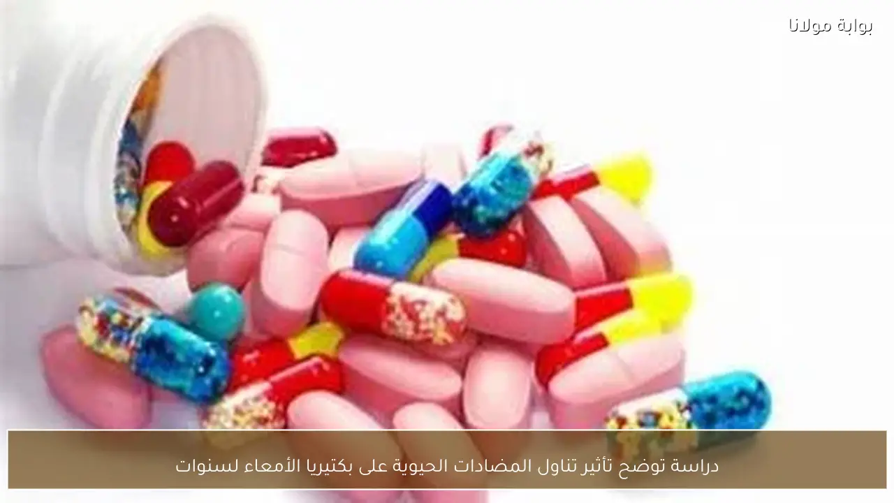 دراسة توضح تأثير تناول المضادات الحيوية على بكتيريا الأمعاء لسنوات