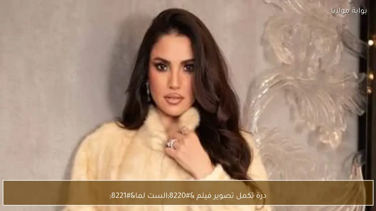 درة تكمل تصوير فيلم “الست لما”