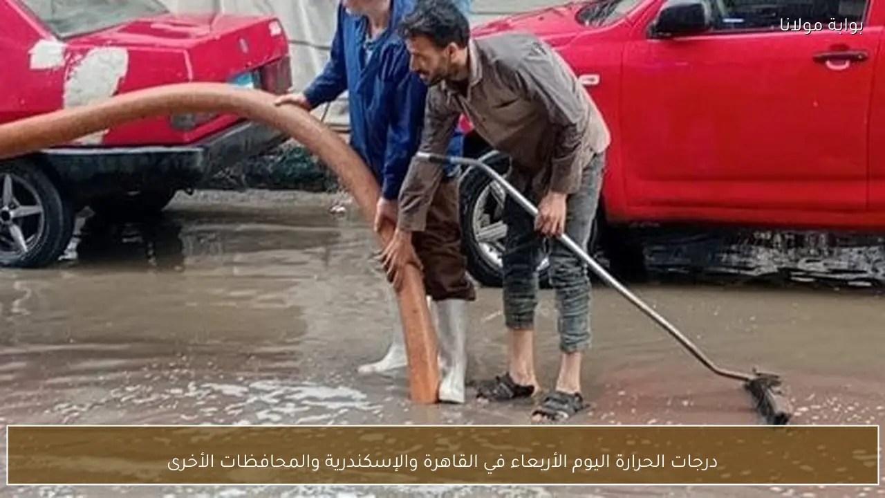 درجات الحرارة اليوم الأربعاء في القاهرة والإسكندرية والمحافظات الأخرى