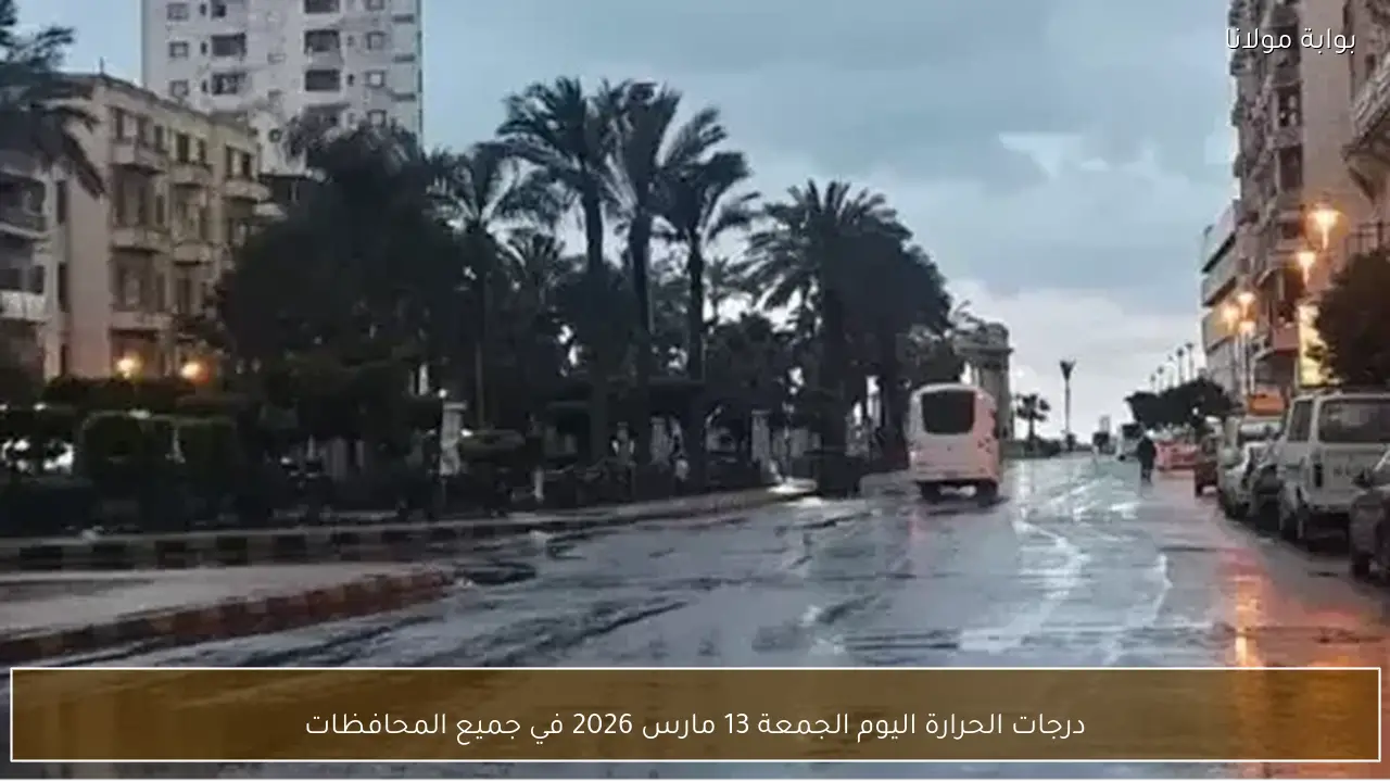 درجات الحرارة اليوم الجمعة 13 مارس 2026 في جميع المحافظات