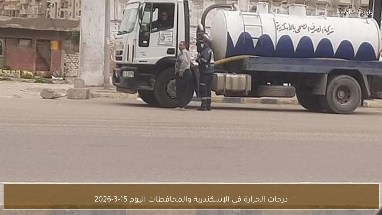 درجات الحرارة في الإسكندرية والمحافظات اليوم 15-3-2026