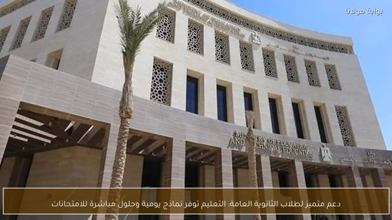 دعم متميز لطلاب الثانوية العامة: التعليم توفر نماذج يومية وحلول مباشرة للامتحانات