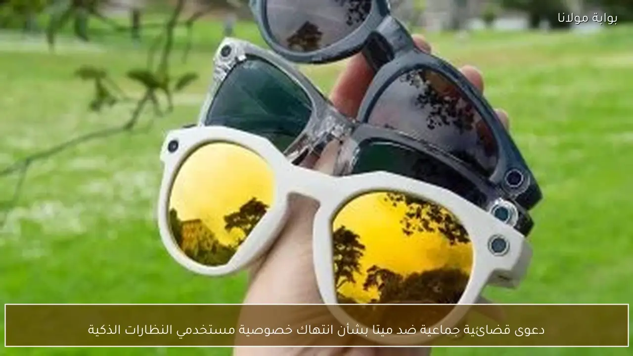 دعوى قضائية جماعية ضد ميتا بشأن انتهاك خصوصية مستخدمي النظارات الذكية