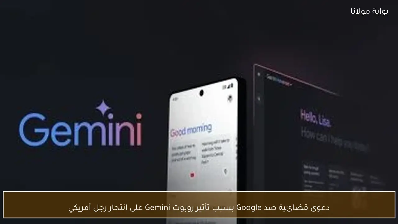 دعوى قضائية ضد Google بسبب تأثير روبوت Gemini على انتحار رجل أمريكي