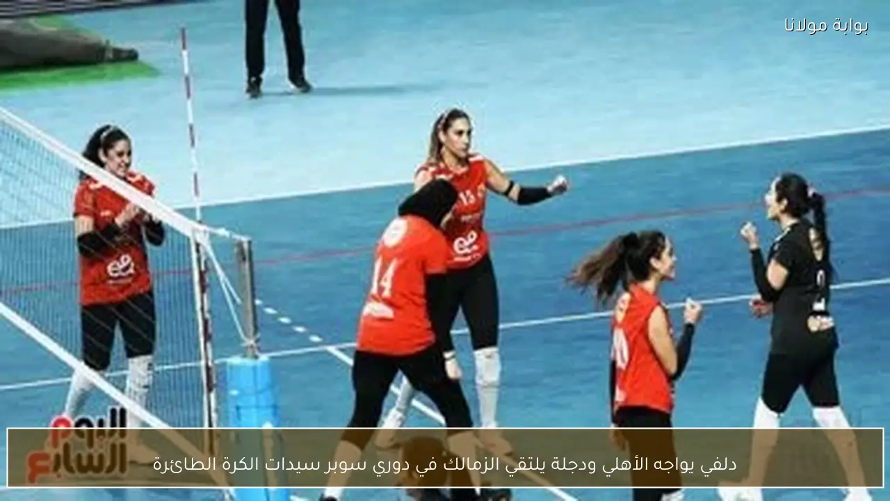 دلفي يواجه الأهلي ودجلة يلتقي الزمالك في دوري سوبر سيدات الكرة الطائرة