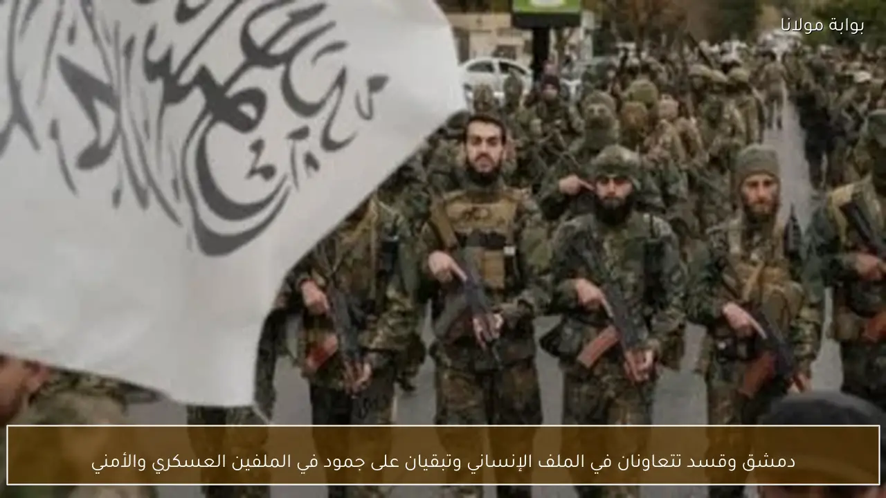 دمشق وقسد تتعاونان في الملف الإنساني وتبقيان على جمود في الملفين العسكري والأمني