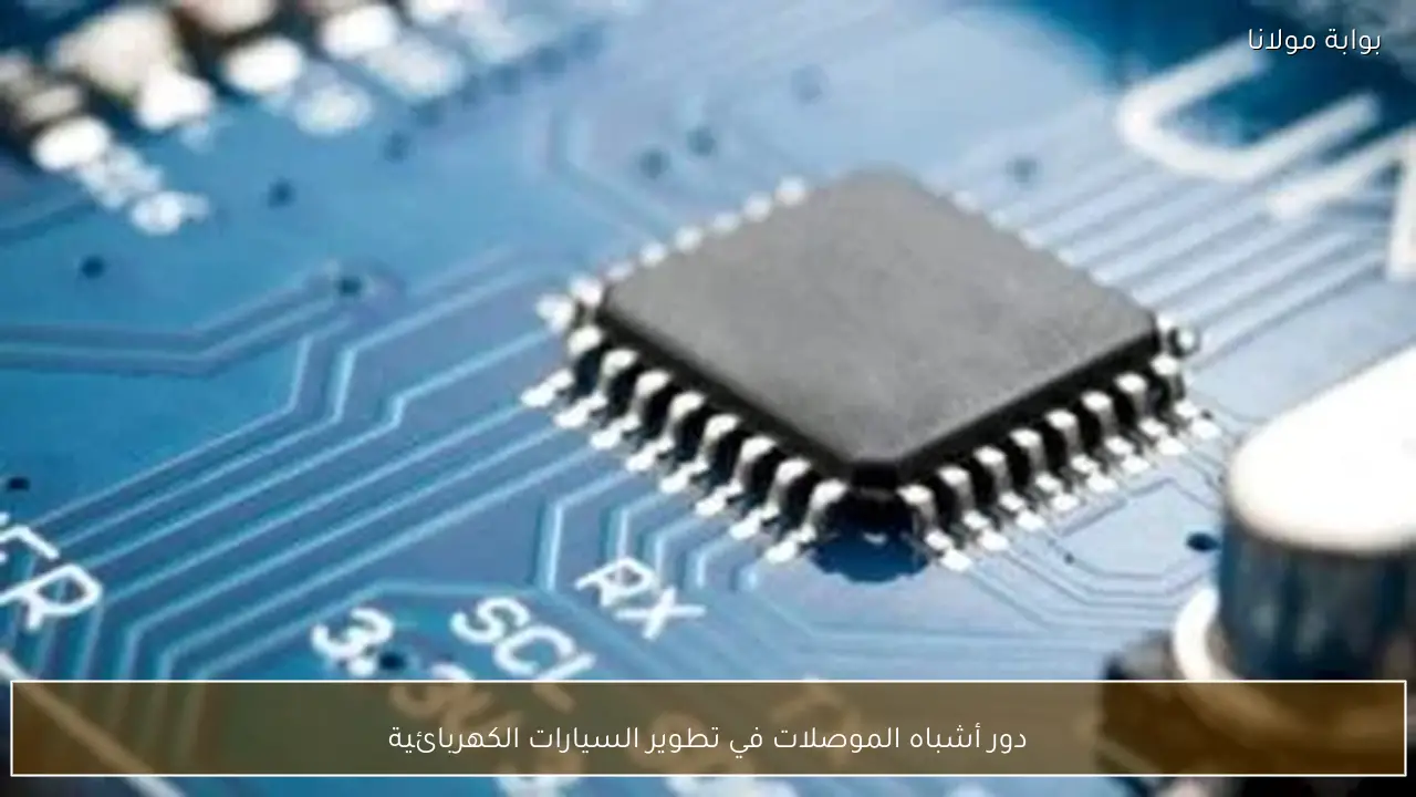 دور أشباه الموصلات في تطوير السيارات الكهربائية