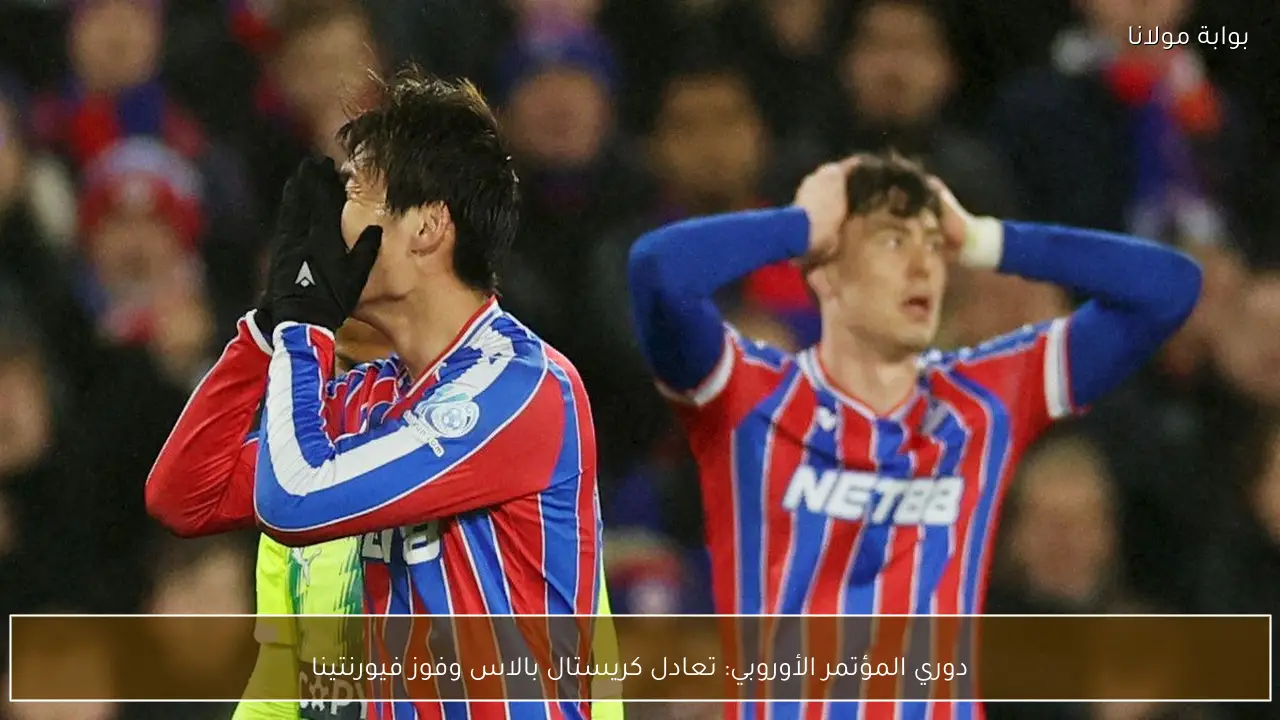 دوري المؤتمر الأوروبي: تعادل كريستال بالاس وفوز فيورنتينا