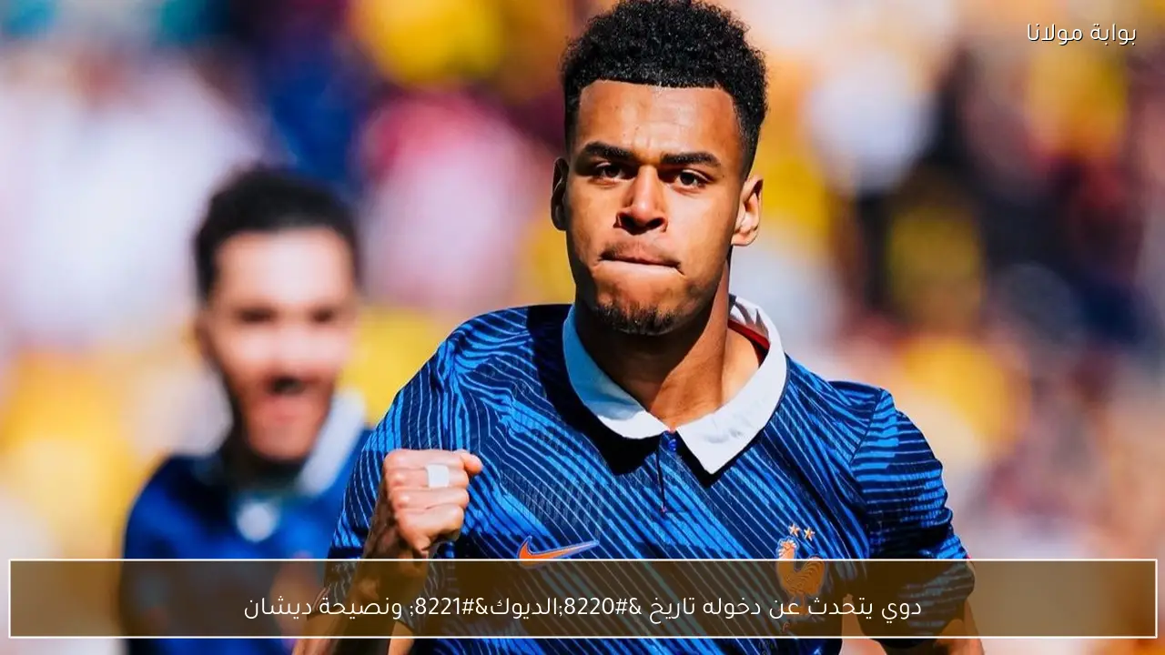 دوي يتحدث عن دخوله تاريخ “الديوك” ونصيحة ديشان