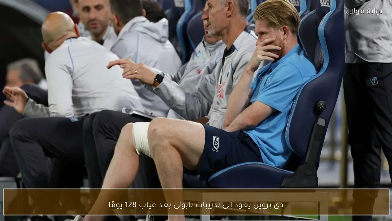 دي بروين يعود إلى تدريبات نابولي بعد غياب 128 يومًا