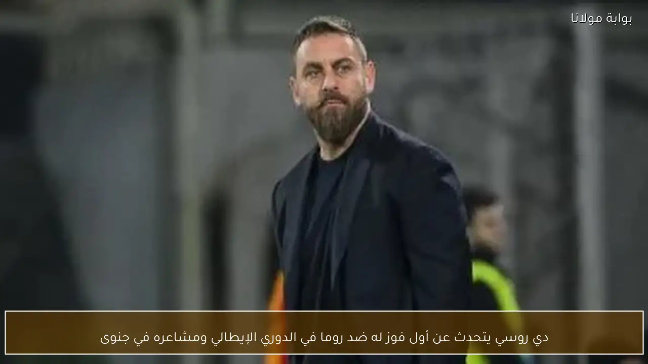 دي روسي يتحدث عن أول فوز له ضد روما في الدوري الإيطالي ومشاعره في جنوى