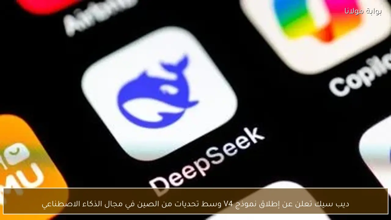 ديب سيك تعلن عن إطلاق نموذج V4 وسط تحديات من الصين في مجال الذكاء الاصطناعي