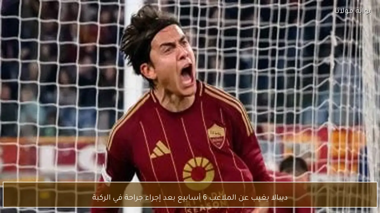 ديبالا يغيب عن الملاعب 6 أسابيع بعد إجراء جراحة في الركبة