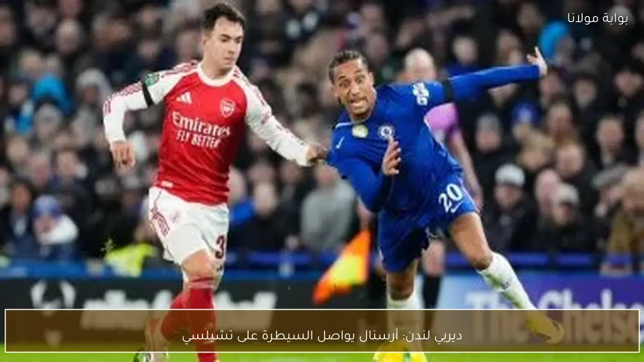ديربي لندن: أرسنال يواصل السيطرة على تشيلسي