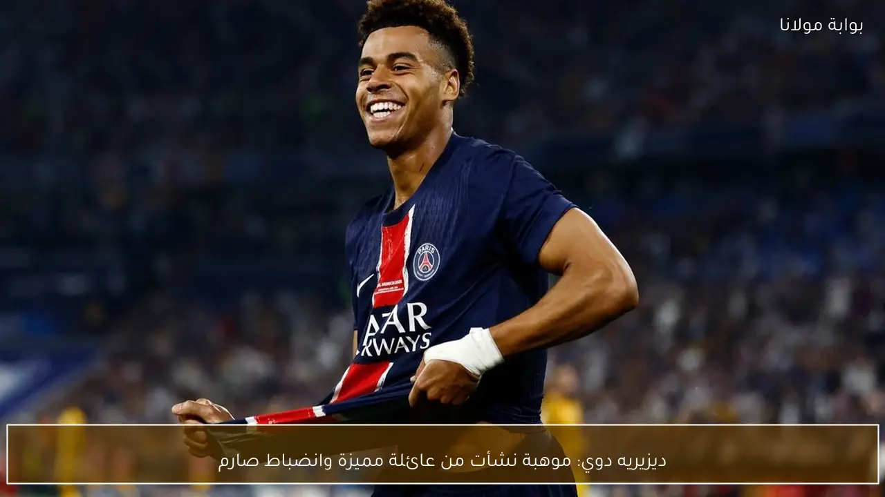 ديزيريه دوي: موهبة نشأت من عائلة مميزة وانضباط صارم