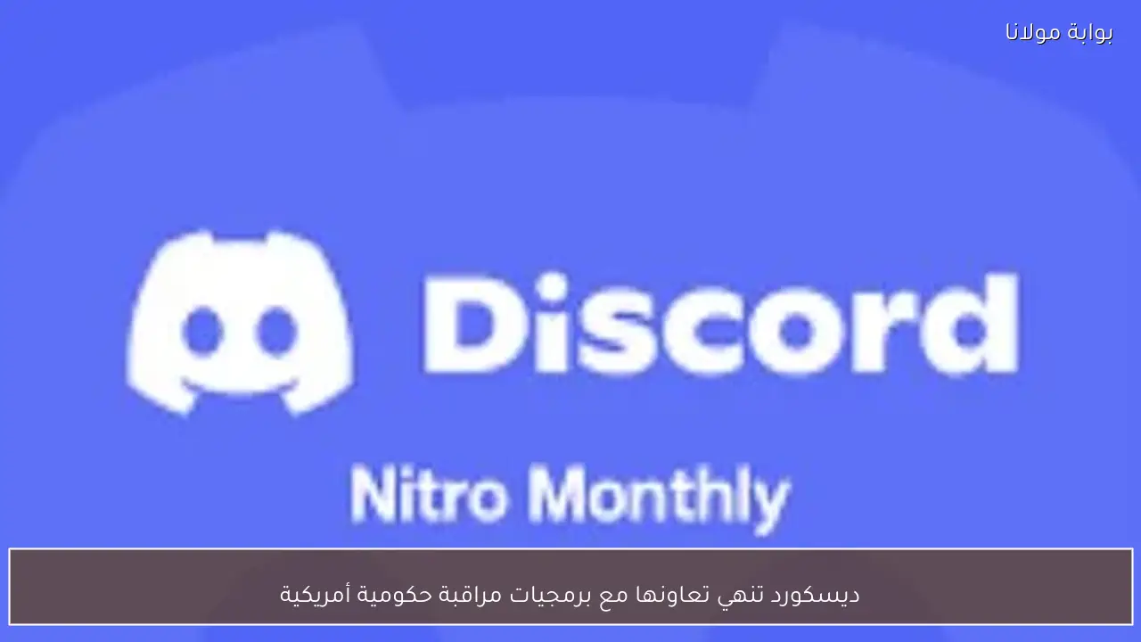 ديسكورد تنهي تعاونها مع برمجيات مراقبة حكومية أمريكية