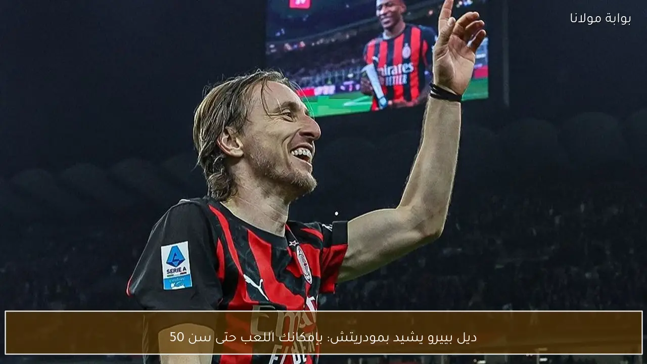 ديل بييرو يشيد بمودريتش: بإمكانك اللعب حتى سن 50