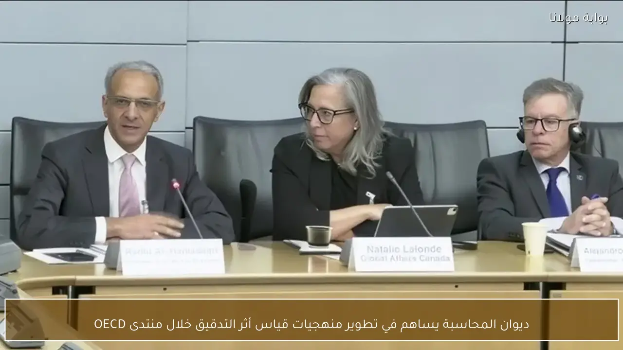 ديوان المحاسبة يساهم في تطوير منهجيات قياس أثر التدقيق خلال منتدى OECD