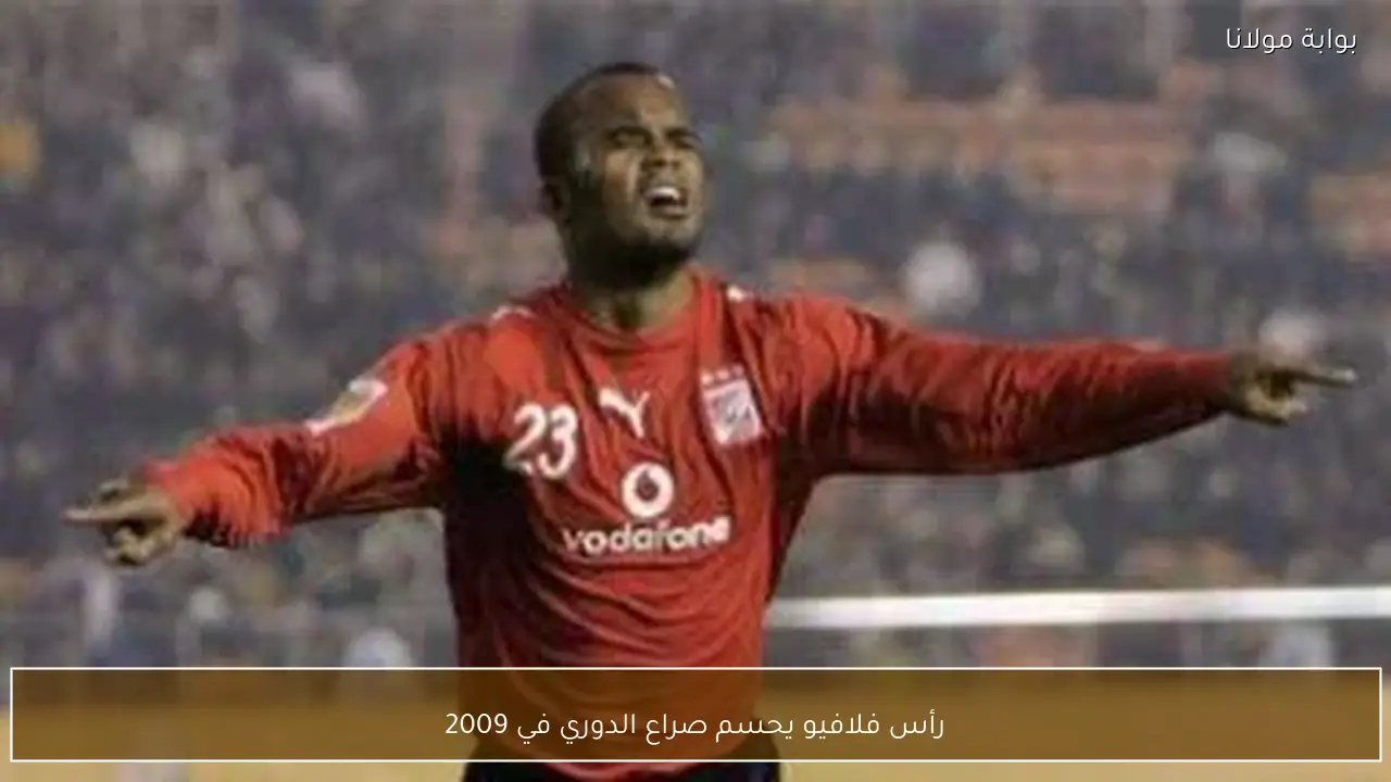 رأس فلافيو يحسم صراع الدوري في 2009
