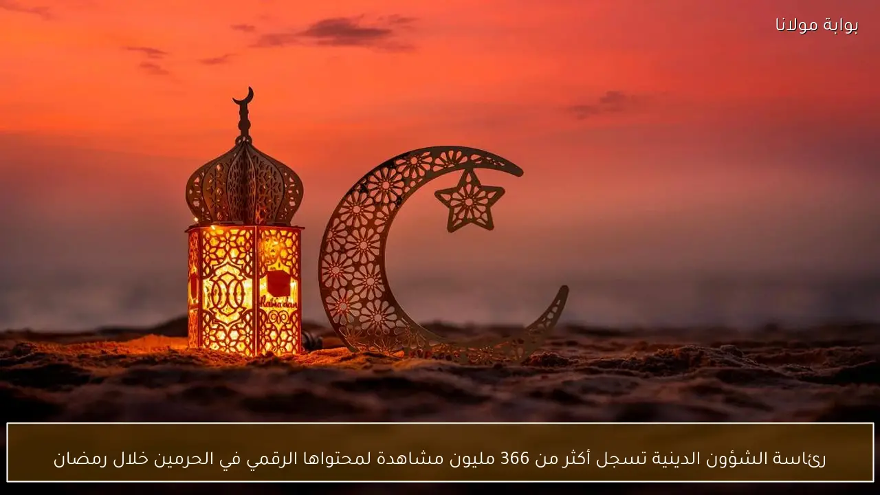 رئاسة الشؤون الدينية تسجل أكثر من 366 مليون مشاهدة لمحتواها الرقمي في الحرمين خلال رمضان