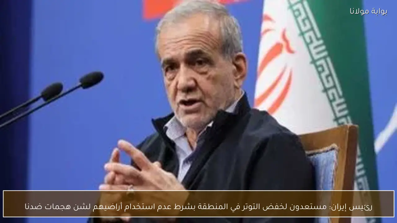 رئيس إيران: مستعدون لخفض التوتر في المنطقة بشرط عدم استخدام أراضيهم لشن هجمات ضدنا