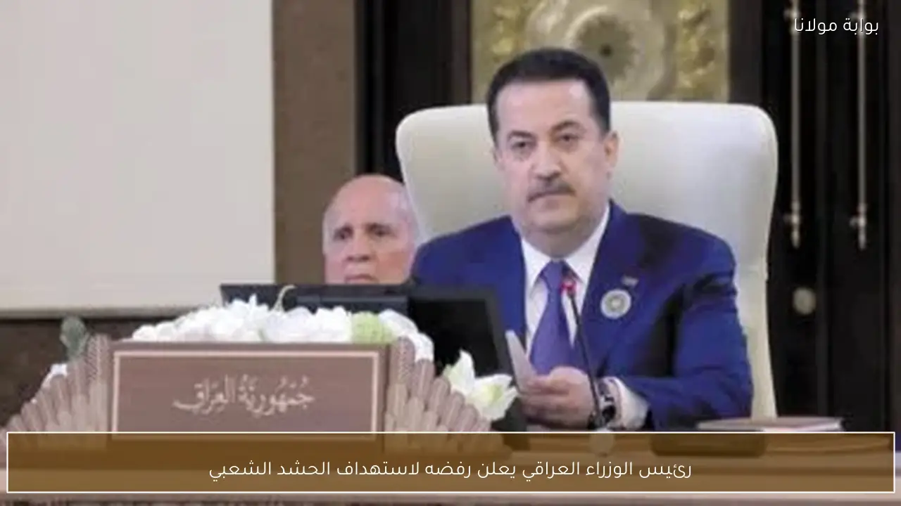 رئيس الوزراء العراقي يعلن رفضه لاستهداف الحشد الشعبي