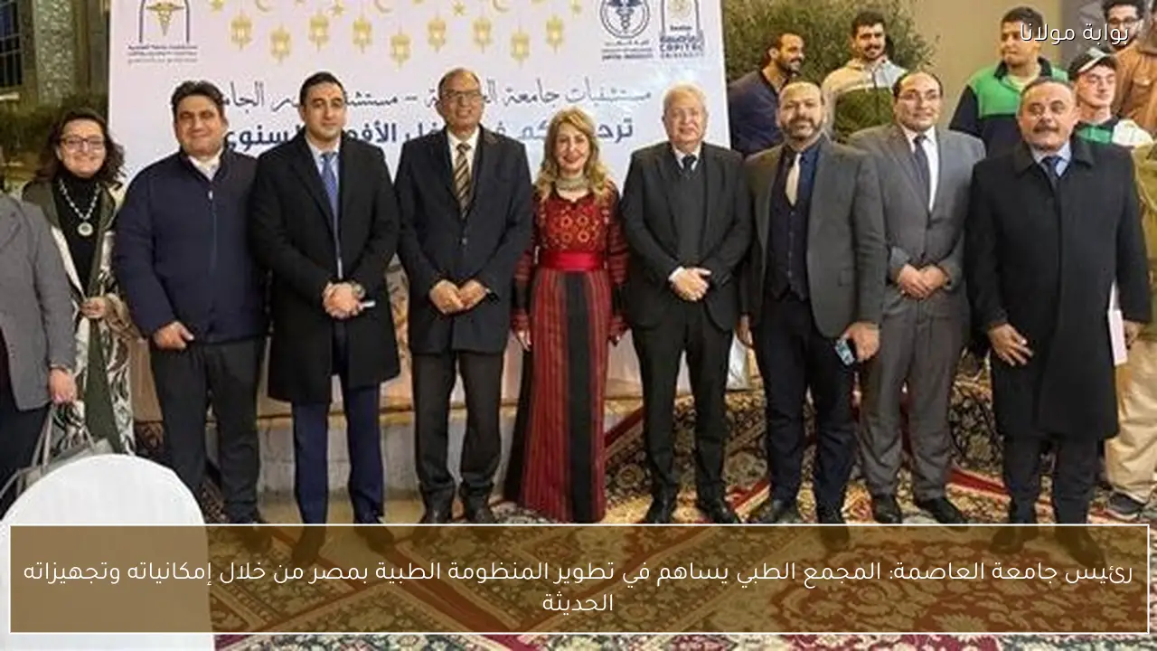 رئيس جامعة العاصمة: المجمع الطبي يساهم في تطوير المنظومة الطبية بمصر من خلال إمكانياته وتجهيزاته الحديثة
