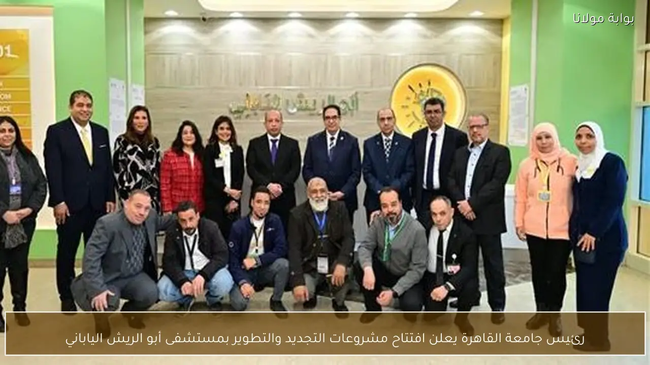 رئيس جامعة القاهرة يعلن افتتاح مشروعات التجديد والتطوير بمستشفى أبو الريش الياباني