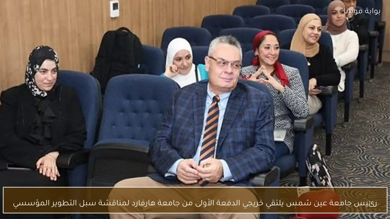 رئيس جامعة عين شمس يلتقي خريجي الدفعة الأولى من جامعة هارفارد لمناقشة سبل التطوير المؤسسي