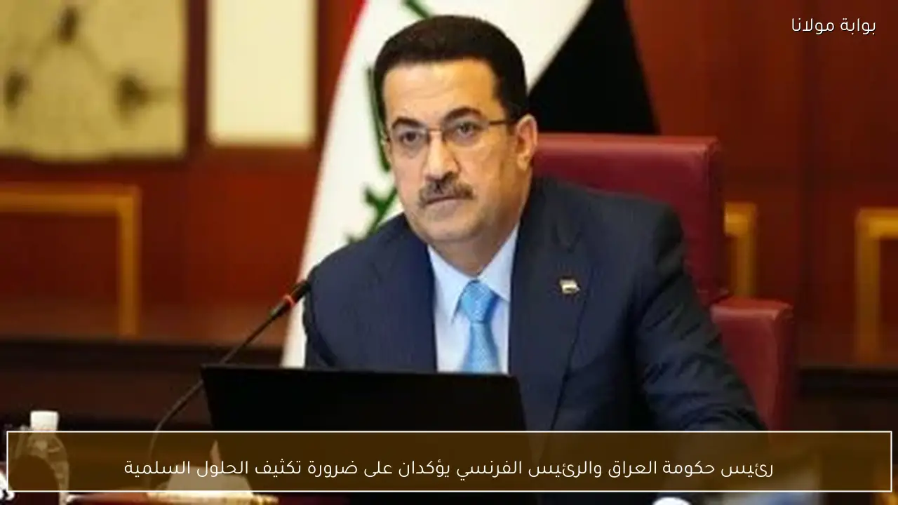 رئيس حكومة العراق والرئيس الفرنسي يؤكدان على ضرورة تكثيف الحلول السلمية