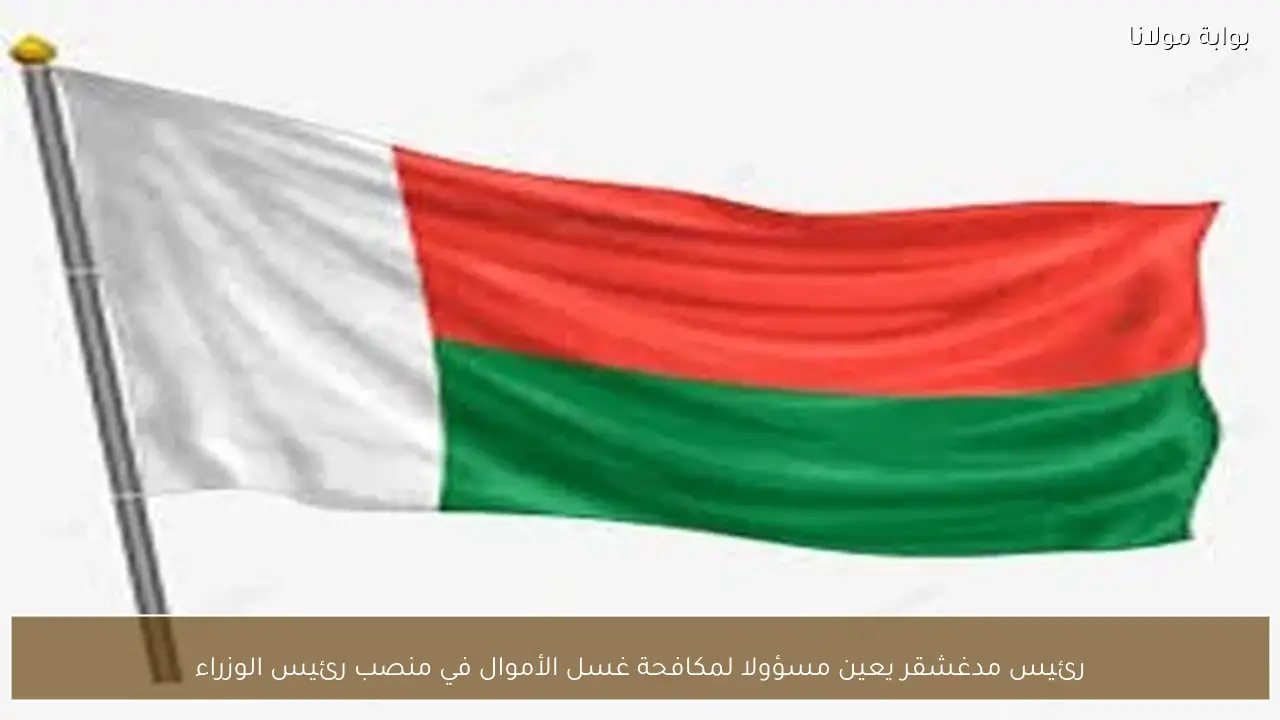 رئيس مدغشقر يعين مسؤولا لمكافحة غسل الأموال في منصب رئيس الوزراء