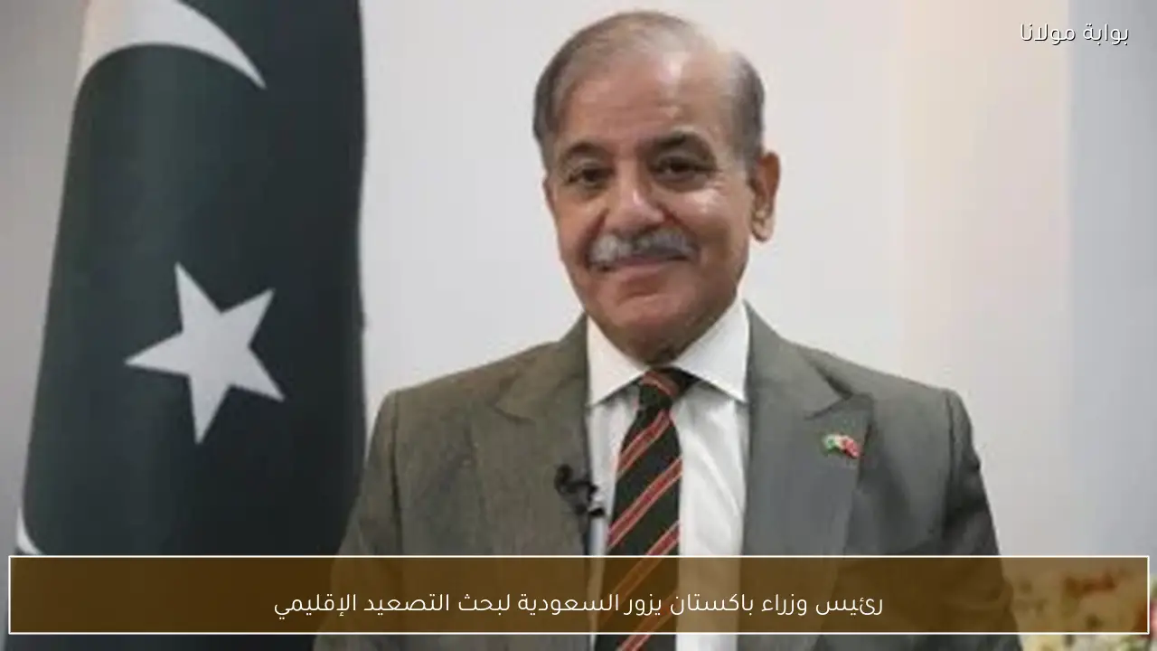رئيس وزراء باكستان يزور السعودية لبحث التصعيد الإقليمي