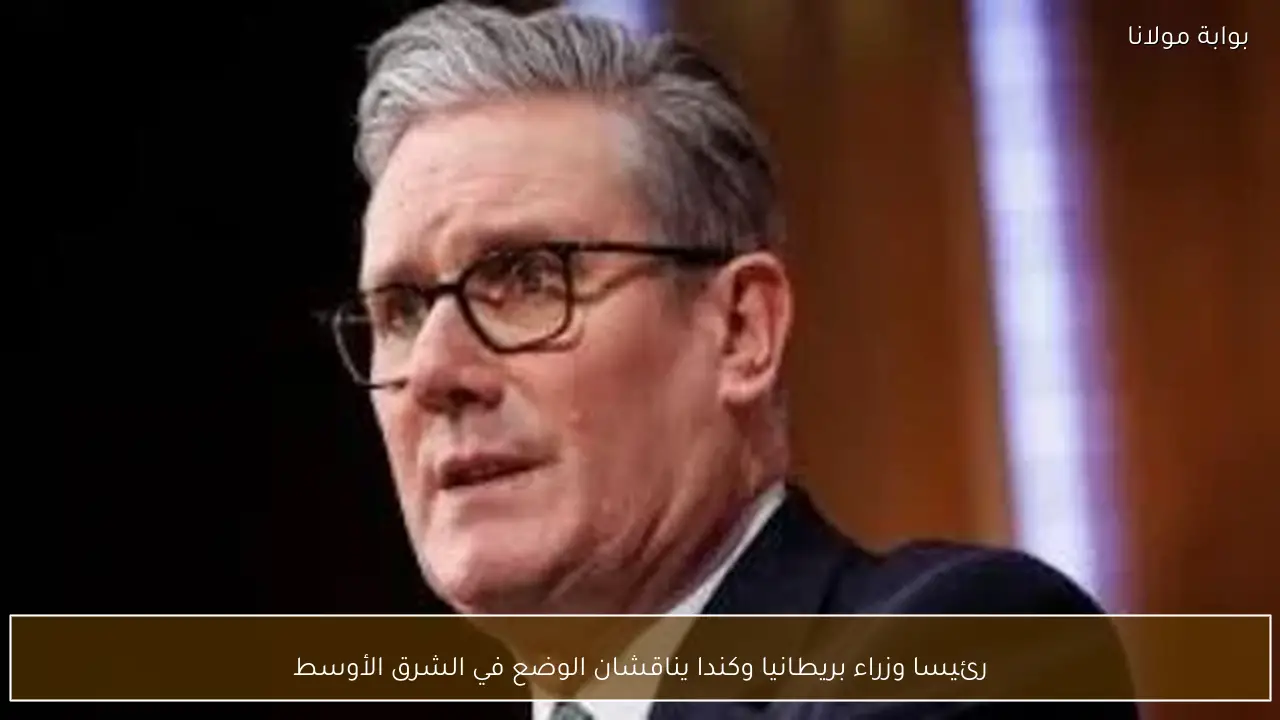 رئيسا وزراء بريطانيا وكندا يناقشان الوضع في الشرق الأوسط