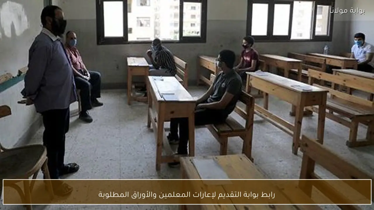 رابط بوابة التقديم لإعارات المعلمين والأوراق المطلوبة