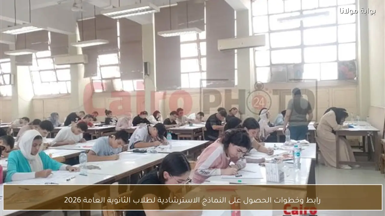 رابط وخطوات الحصول على النماذج الاسترشادية لطلاب الثانوية العامة 2026