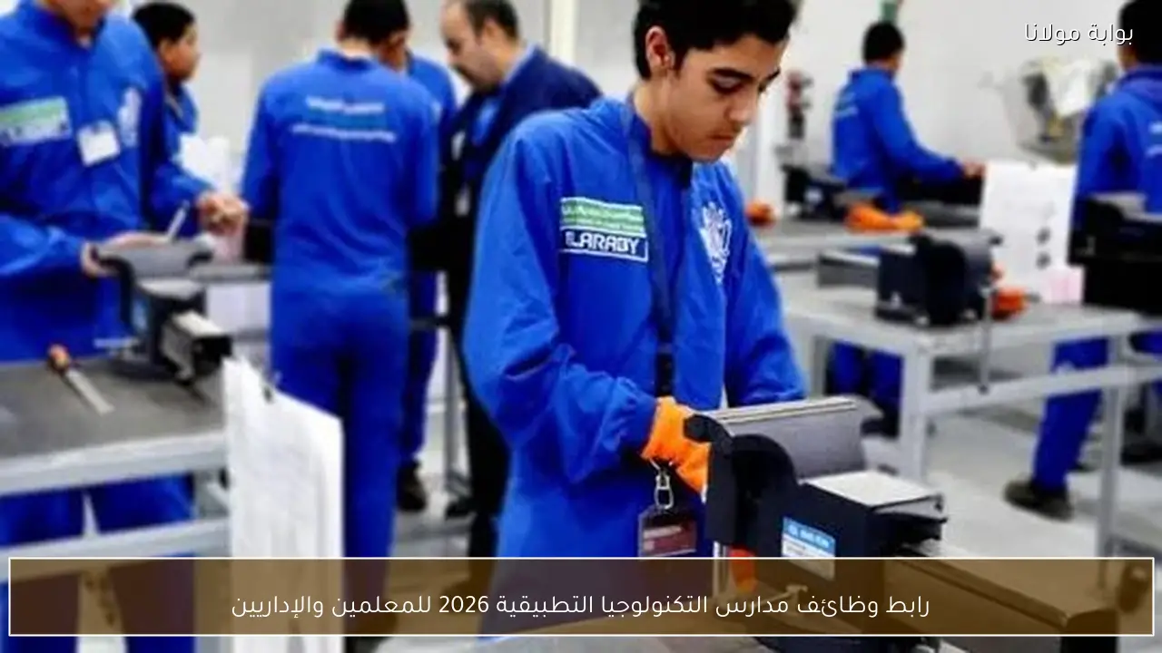 رابط وظائف مدارس التكنولوجيا التطبيقية 2026 للمعلمين والإداريين