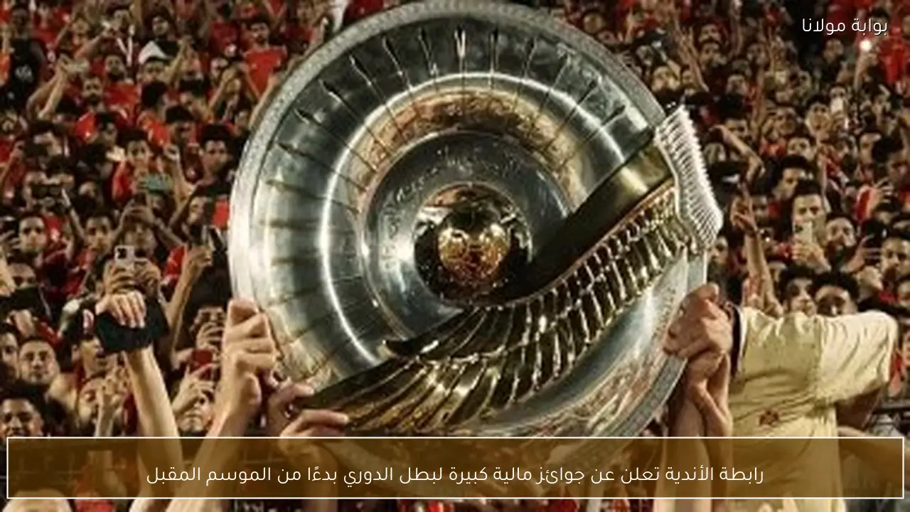 رابطة الأندية تعلن عن جوائز مالية كبيرة لبطل الدوري بدءًا من الموسم المقبل