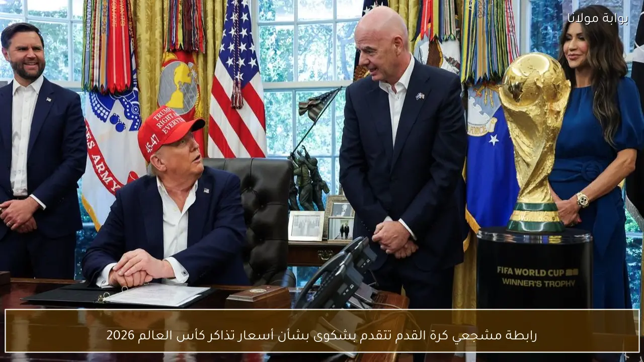 رابطة مشجعي كرة القدم تتقدم بشكوى بشأن أسعار تذاكر كأس العالم 2026