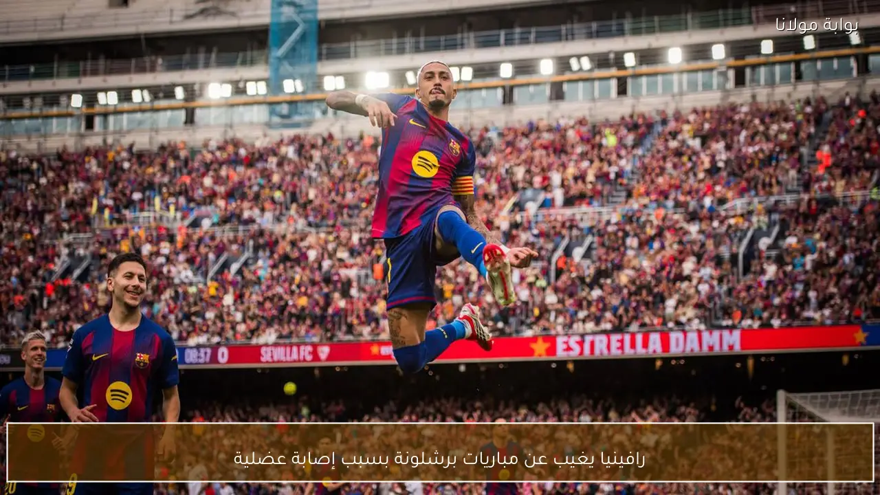 رافينيا يغيب عن مباريات برشلونة بسبب إصابة عضلية
