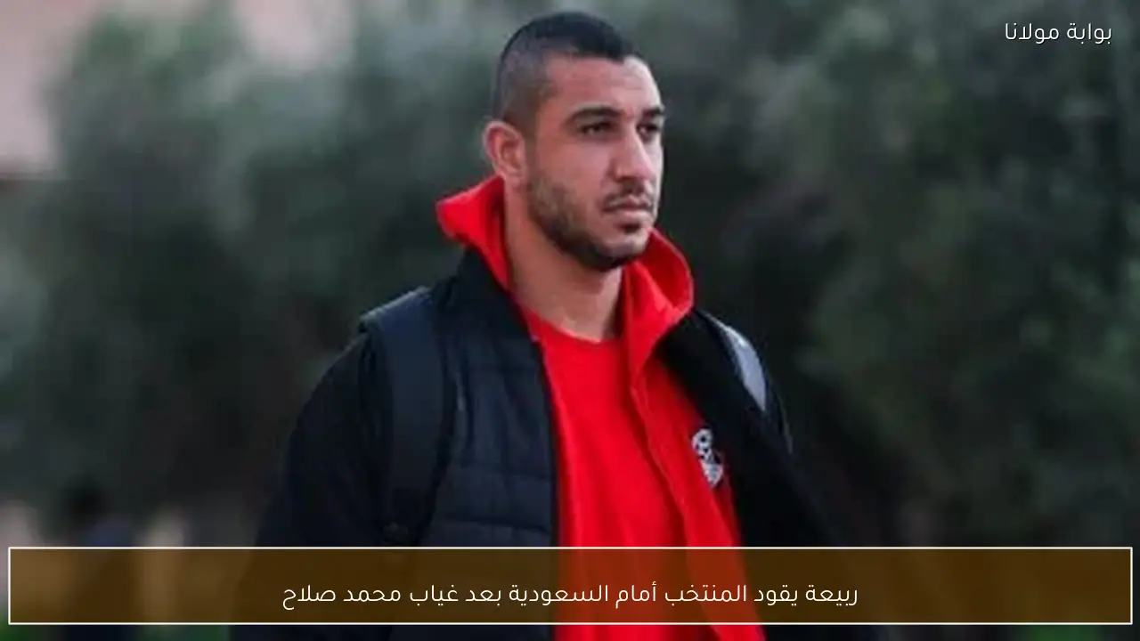 ربيعة يقود المنتخب أمام السعودية بعد غياب محمد صلاح