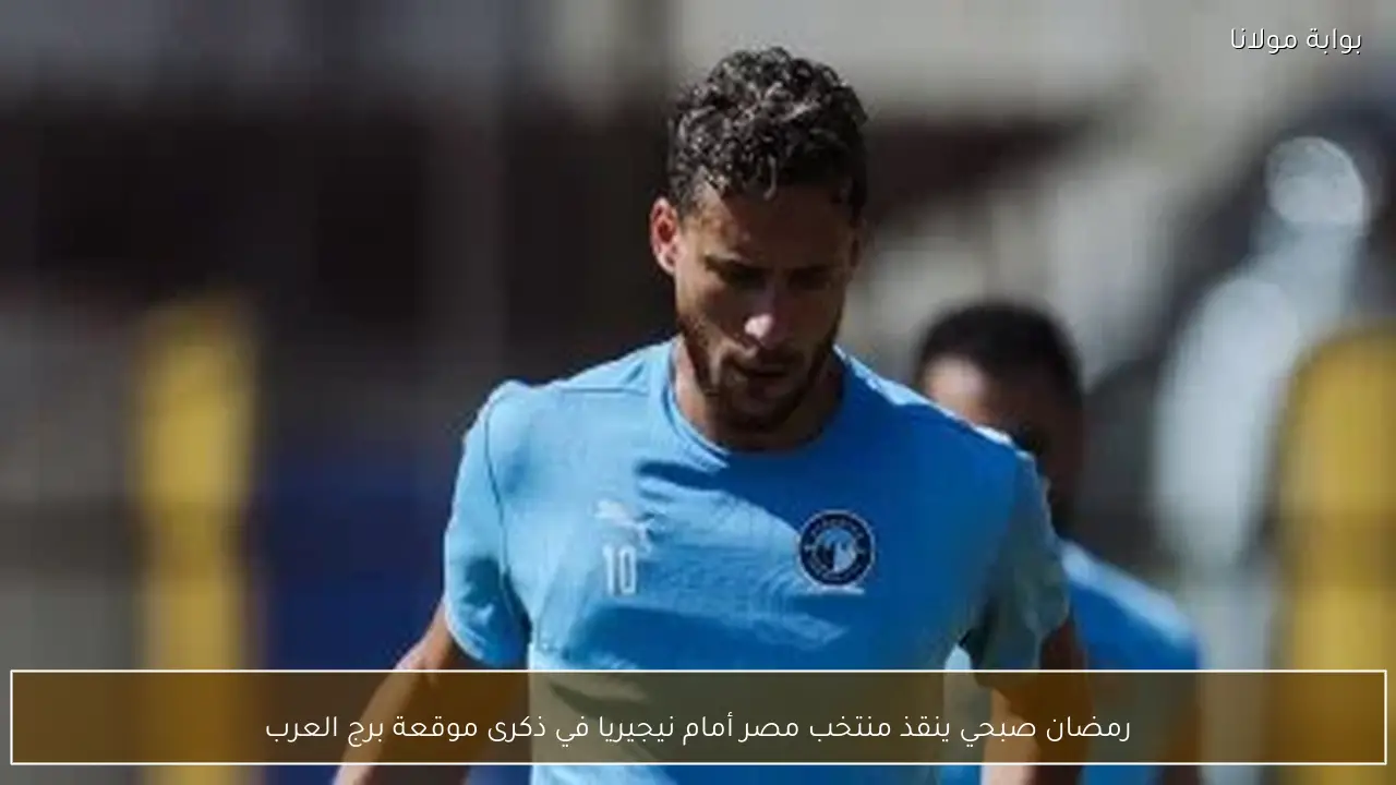 رمضان صبحي ينقذ منتخب مصر أمام نيجيريا في ذكرى موقعة برج العرب