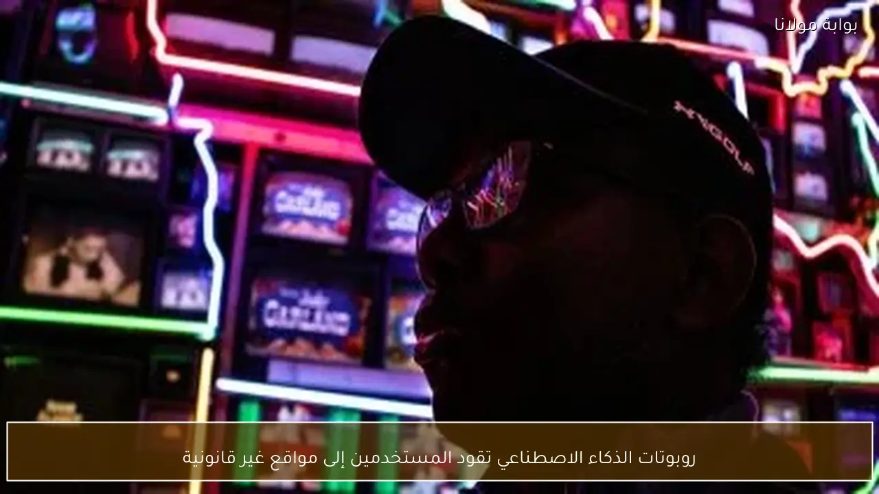 روبوتات الذكاء الاصطناعي تقود المستخدمين إلى مواقع غير قانونية