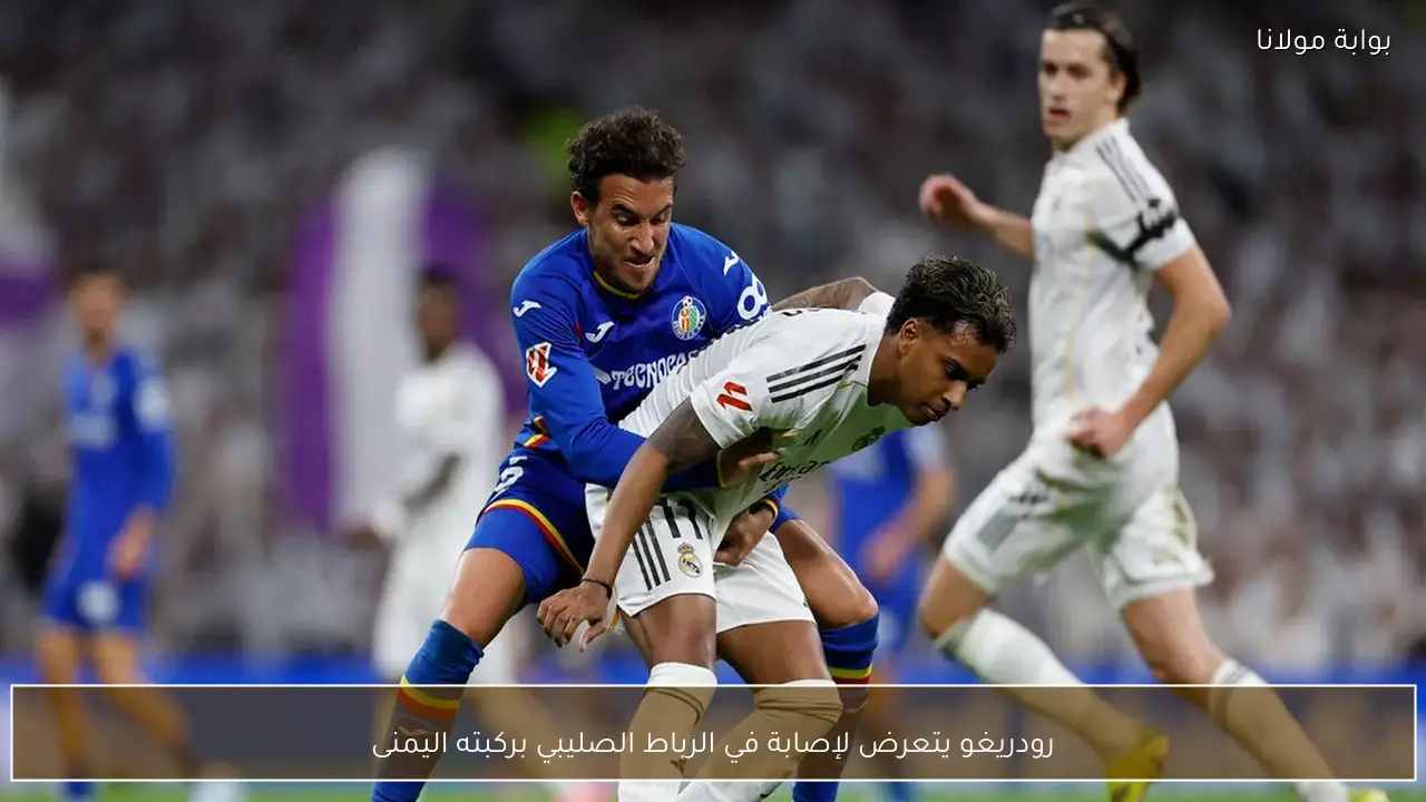 رودريغو يتعرض لإصابة في الرباط الصليبي بركبته اليمنى