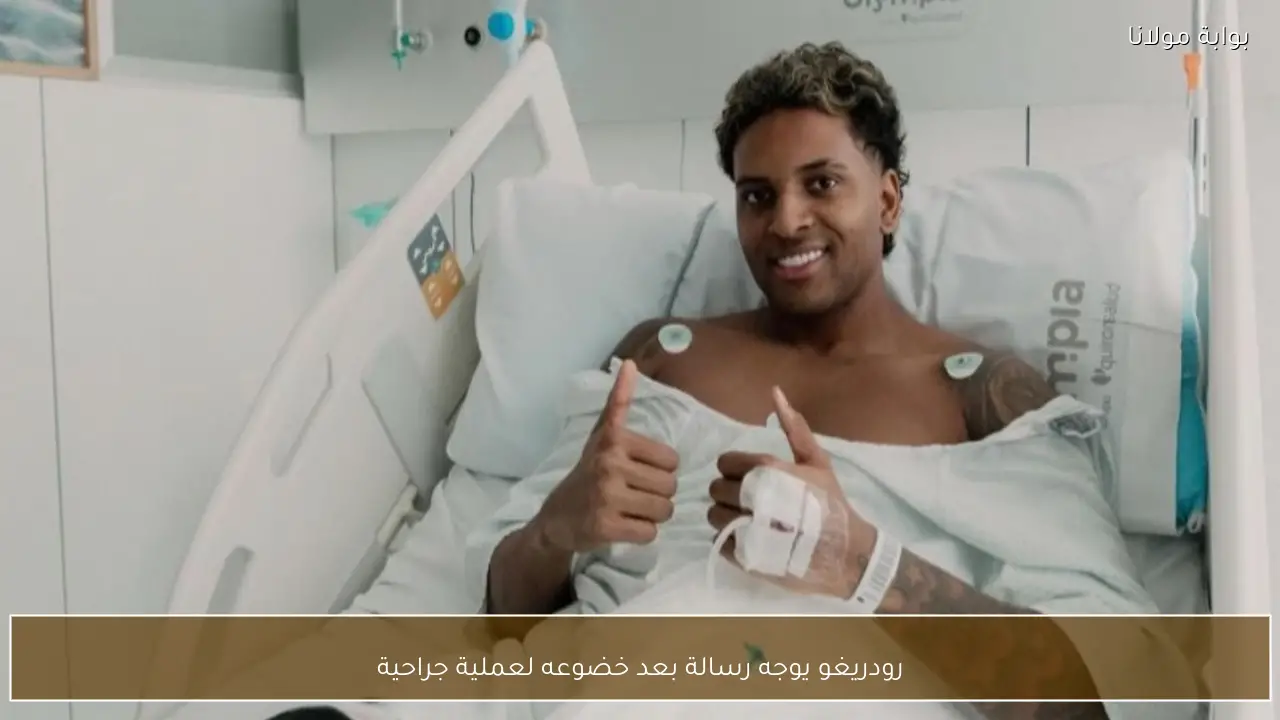 رودريغو يوجه رسالة بعد خضوعه لعملية جراحية