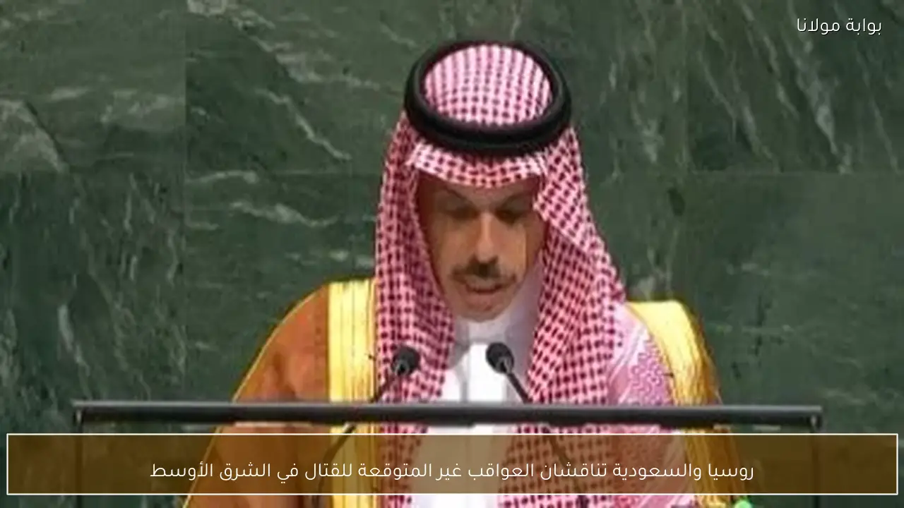 روسيا والسعودية تناقشان العواقب غير المتوقعة للقتال في الشرق الأوسط