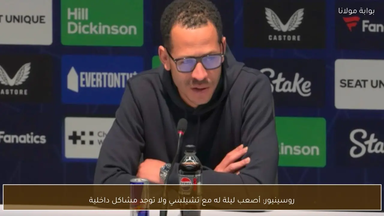 روسينيور: أصعب ليلة له مع تشيلسي ولا توجد مشاكل داخلية